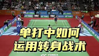 单打中如何运用转身战术，限制对手回球路线？#sports #badminton  #skills