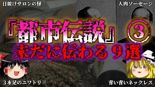 【ゆっくり解説】闇の都市伝説９選『闇学』