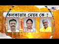 উত্তর ও দক্ষিণ কলকাতা থেকে জোড়া ডেপুটি মেয়রের সম্ভাবনা kolkata mayor news kmc election 2021