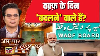 संसद में वक़्फ़ पर आर-पार, वोट बैंक की चाल? | Aar Paar With Amish Devgan | JPC Report Waqf Bill