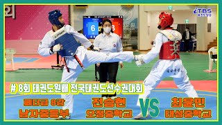 [태권도원배]｜남자중등부 페더급 8강 오정중 전승현 vs 태성중 최윤민｜무주｜T1경기장｜