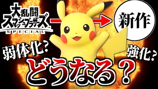 新作が発売されたらピカチュウはどうなる...?【スマブラSP】