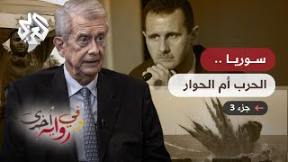 هل كان الحوار مع النظام ليجنب سوريا ويلات الحرب؟ - نيقولاوس فان دام - وفي رواية أخرى - ج3