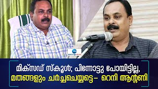 Reni Antony | മിക്സഡ് സ്കൂൾ: മതങ്ങളുടെ നിലപാടുകൾ മാറിവരുമെന്ന് ബാലാവകാശ കമ്മീഷൻ അംഗം റെനി ആൻ്റണി