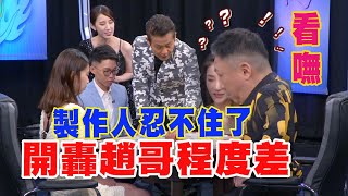 【精華版】製作人忍不住了…開轟趙哥程度差