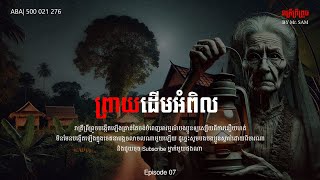 ព្រាយដេីមអំពិល​ |Eps-7| ABA 500 021 276