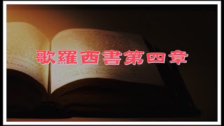 【歌羅西書第4章：你們要愛惜光陰，用智慧與外人交往】