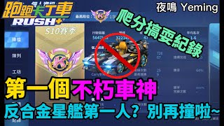 【夜鳴】人生第一個不朽車神！被合金星艦搞到崩潰爆氣？S10爬分紀錄！【跑跑卡丁車rush+】