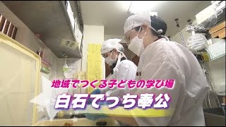 札幌ふるさと再発見　11月４日放送　地域でつくる子どもの学び場　白石でっち奉公