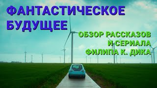 Странное Будущее Филипа К. Дика | Разбор Рассказов и Сериала