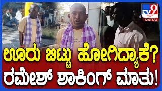 After 24 Years Return To Village: ಹುಟ್ಟೂರು ಬಿಟ್ಟು ರಮೇಶ್ ಚೌಧರಿ ಎಲ್ಲೆಲ್ಲಿ ಸುತ್ತಿದ್ದು?| #TV9D