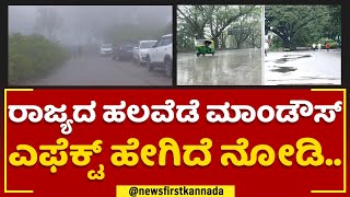 Cyclone Mandous : ತಮಿಳುನಾಡಲ್ಲಿ ಮಾಂಡೌಸ್​, ಬೆಂಗಳೂರಲ್ಲಿ ಕೂಲ್​ ಕೂಲ್​.. | Storm | @newsfirstkannada