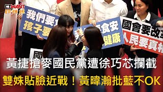 CTWANT 政治新聞 / 黃捷搶麥國民黨遭徐巧芯攔截　雙姝貼臉近戰！黃暐瀚批藍不OK