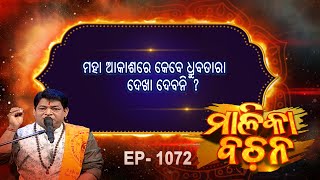 ମହା ଆକାଶରେ କେବେ ଧୃବତାରା  ଦେଖା ଦେବନି   ? | Malika Bachan | EP 1072 |  Malika | Prarthana