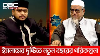 ইসলামের দৃষ্টিতে নতুন বছরের পরিকল্পনা | ইসলাম ও জীবন: সওয়াল জবাব | DBC NEWS