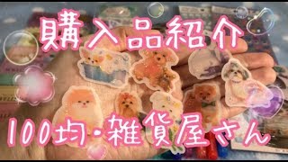 購入品紹介♡ 〜100均、雑貨屋さん〜