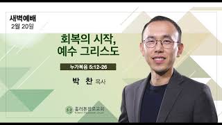 [2/20/2025] 아침QT | 회복의 시작, 예수 그리스도 | 누가복음 5:12-26 | 박찬 목사