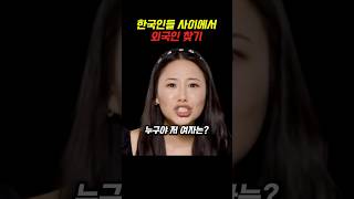 외국인들이 한국인을 찾기 어려워하는 이유