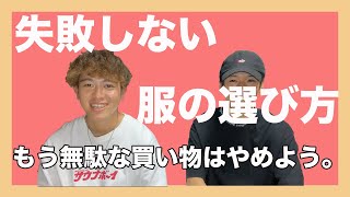 【アパレル店員4年目が教える】失敗しない服の選び方！！