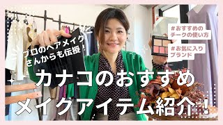 【プロのヘアメイクさんからも伝授！】Kanakoのおすすめメイクアイテム紹介！