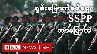 ရှမ်းမြောက် စစ်ရေး SSPP ဘာပြောလဲ - BBC News မြန်မာ