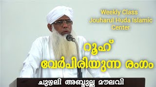 റൂഹ് വേർപിരിയുന്ന രംഗം, weekly class CHUZHALI ABDULLA MOULAVI