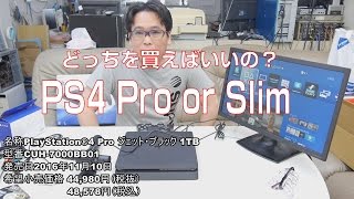 【PS4】PS4 Proとスリム どっちを買うべき？！【PSVR】