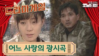 ♣드라마게임♣ | 어느 사랑의 광시곡 19931107 KBS방송