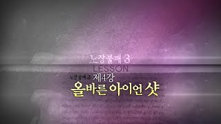 노장불패 시즌3 - 4회 아이언의 모든것 [양싸부,골프레슨,시니어]