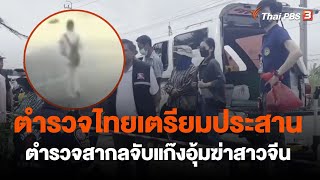 ตำรวจไทยเตรียมประสาน ตำรวจสากลจับแก๊งอุ้มฆ่าสาวจีน | ข่าวค่ำ มิติใหม่ | 2 เม.ย. 66