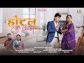 Hotel ku kaam | New Garhwali song 2024 | Sanjou Silodi | Natasha Shah | Rohit Chauhan | Meena Rana.