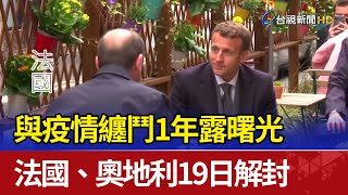 與疫情纏鬥1年露曙光 法國、奧地利19日解封