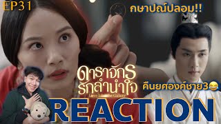 REACTION ดาราจักรรักลำนำใจ EP31 : กษาปณ์ปลอม!!