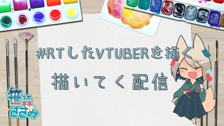 #RTしたVTuberを描く　を描く配信