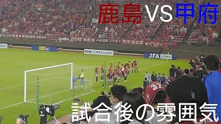 【険しい道のり。何度でも挑み続ける】試合終了後の雰囲気 鹿島アントラーズ vs ヴァンフォーレ甲府 天皇杯 JFA 全日本サッカー選手権大会