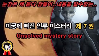 미스터리 제7권 여전히 풀지 못한 미궁속 인류 미스터리ㅣ듣다 잠들어 내용은 모르는 미스테리한 Mystery History \u0026 미스터리 이론