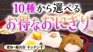 10種類から選べる おにぎりモーニング【東海３県・モーニングにメ～ロメロ！】Collection No.４１３