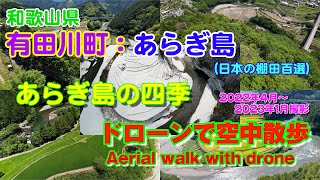 【ドローン映像】和歌山県有田川町あらぎ島の四季（日本の棚田百選）　2022年4月～2023年1月撮影