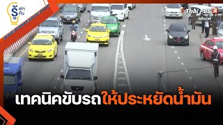 เทคนิคขับรถให้ประหยัดน้ำมัน : รู้เท่ารู้ทัน