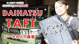 【タフト】ダイハツ タフトにサンディのデニムロールシートカバーを取り付けました！DAIHATSU TAFT