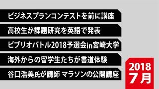 180030　90秒で早わかり宮崎大学TOPIX　2018年7月