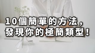 你究竟是哪一型的極簡主義者？來看看這10個超實用的判斷方法！ 【簡單生活】#簡單生活 #極簡生活 #斷捨離