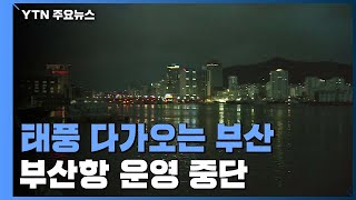 예상보다 빠르게 북상하는 '하이선'...부산항 운영 중단 / YTN