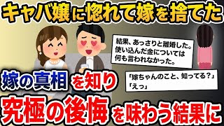 【2ch修羅場スレ】 嫁にキャバ嬢との浮気がバレる→嫁「離婚して」俺（ラッキー！）→衝撃の真相が発覚。一生後悔する結果に…