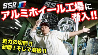 常識破りの軽さと剛性!!3ピースホイール作りに密着してみた！【SSRの工場見学】