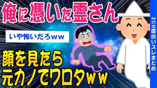 【2ch洒落怖スレ】俺に取り憑いた霊顔を見たら元カノでした➡︎結果ww【ゆっくり解説】