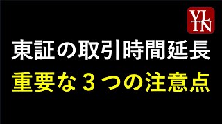 東証の取引時間延長で注意点３つ。３０分伸びるだけじゃない。連休明け１１月５日（火）から。～あす上がる株。最新の日本株情報。高配当株の株価やデイトレ情報～