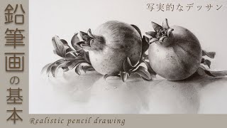 【鉛筆画】デッサンの技法「静物画編」/絵画、イラストの基本/Pencil Drawing Techniques