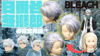 【BLEACH / 千年血戦篇】日番谷冬獅郎の髪型を再現【渋谷区恵比寿西、代官山駅の理容室】