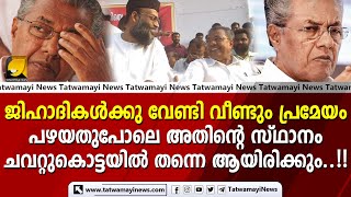 ജിഹാദികൾക്കു വേണ്ടി വീണ്ടും പ്രമേയം | PINARAYI VIJAYAN | LDF